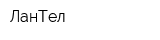 ЛанТел