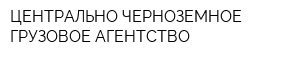 ЦЕНТРАЛЬНО-ЧЕРНОЗЕМНОЕ ГРУЗОВОЕ АГЕНТСТВО