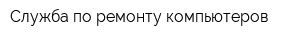 Служба по ремонту компьютеров