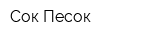Сок-Песок