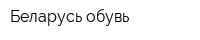 Беларусь обувь