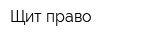 Щит-право