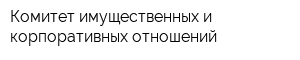 Комитет имущественных и корпоративных отношений