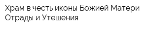 Храм в честь иконы Божией Матери Отрады и Утешения