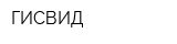 ГИСВИД