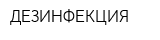 ДЕЗИНФЕКЦИЯ