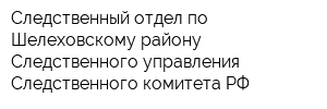 Следственный отдел по Шелеховскому району Следственного управления Следственного комитета РФ