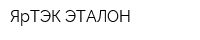 ЯрТЭК-ЭТАЛОН