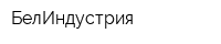 БелИндустрия