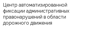 Центр автоматизированной фиксации административных правонарушений в области дорожного движения