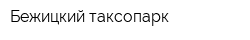 Бежицкий таксопарк