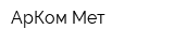 АрКом Мет