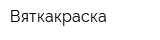 Вяткакраска