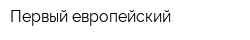 Первый европейский