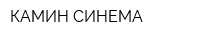 КАМИН-СИНЕМА