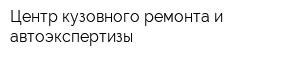 Центр кузовного ремонта и автоэкспертизы