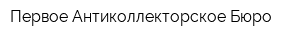 Первое Антиколлекторское Бюро