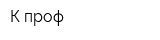 К-проф