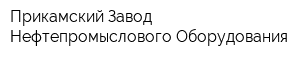 Прикамский Завод Нефтепромыслового Оборудования