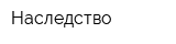 Наследство