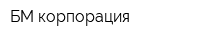 БМ-корпорация