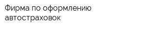 Фирма по оформлению автостраховок
