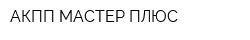 АКПП МАСТЕР ПЛЮС