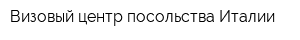 Визовый центр посольства Италии