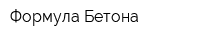 Формула Бетона