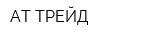 АТ ТРЕЙД