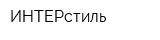 ИНТЕРстиль