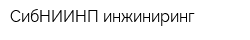 СибНИИНП-инжиниринг