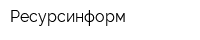 Ресурсинформ