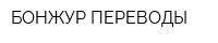 БОНЖУР ПЕРЕВОДЫ