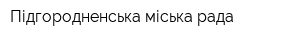 Підгородненська міська рада