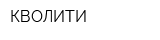 КВОЛИТИ