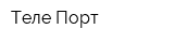 Теле-Порт