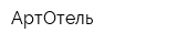 АртОтель