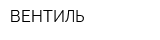ВЕНТИЛЬ