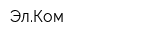 ЭлКом