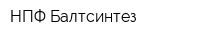 НПФ Балтсинтез