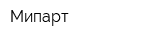 Мипарт