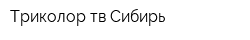 Триколор тв Сибирь