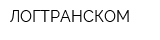 ЛОГТРАНСКОМ