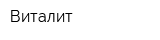 Виталит
