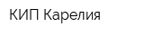 КИП-Карелия