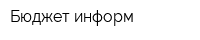 Бюджет-информ