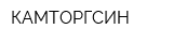 КАМТОРГСИН