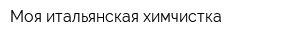 Моя итальянская химчистка
