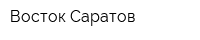 Восток-Саратов